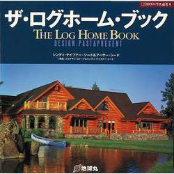 【バーゲンブック】ザ・ログホーム・ブック-夢丸ログハウス選書6 [全集・双書]