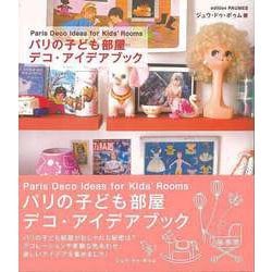 【バーゲンブック】パリの子ども部屋デコ・アイデアブック [単行本]