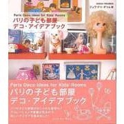 【バーゲンブック】パリの子ども部屋デコ・アイデアブック [単行本]