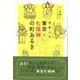 【バーゲンブック】泉麻人の東京・七福神の町あるき [単行本]