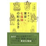 【バーゲンブック】泉麻人の東京・七福神の町あるき [単行本]
