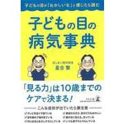 【バーゲンブック】子どもの目の病気事典-子どもの目がおかしいなと感じたら読む [単行本]