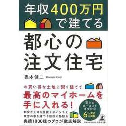 【バーゲンブック】年収400万円で建てる都心の注文住宅 [単行本]