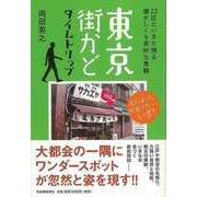 【バーゲンブック】東京街かどタイムトリップ [単行本]