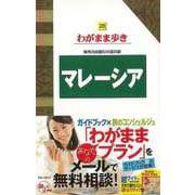 【バーゲンブック】わがまま歩き28 マレーシア [全集・双書]