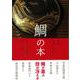 【バーゲンブック】鯛の本-鳴門、美味しい国から [単行本]