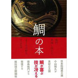 【バーゲンブック】鯛の本-鳴門、美味しい国から [単行本]