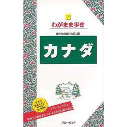 ヨドバシ.com - 【バーゲンブック】わがまま歩き7 カナダ [全集・双書] 通販【全品無料配達】