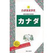 【バーゲンブック】わがまま歩き7 カナダ [全集・双書]