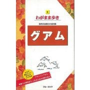 【バーゲンブック】わがまま歩き8 グアム [全集・双書]