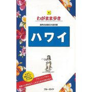 【バーゲンブック】わがまま歩き4 ハワイ [全集・双書]