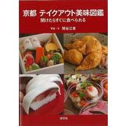 【バーゲンブック】京都テイクアウト美味図鑑-開けたらすぐに食べられる [単行本]
