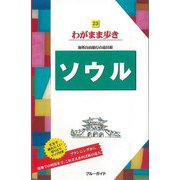 【バーゲンブック】わがまま歩き23 ソウル [全集・双書]