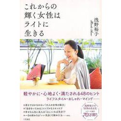 【バーゲンブック】これからの輝く女性はライトに生きる [単行本]