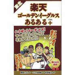 【バーゲンブック】東北楽天ゴールデンイーグルスあるある＋ [単行本]