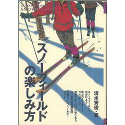 【バーゲンブック】スノーフィールドの楽しみ方-OUTDOOR HANDBOOK14 [全集・双書]
