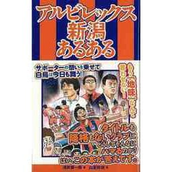 【バーゲンブック】アルビレックス新潟あるある [単行本]
