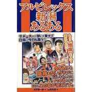 【バーゲンブック】アルビレックス新潟あるある [単行本]