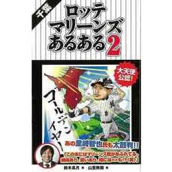 【バーゲンブック】千葉ロッテマリーンズあるある2 [単行本]
