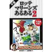 【バーゲンブック】千葉ロッテマリーンズあるある2 [単行本]