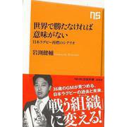 【バーゲンブック】世界で勝たなければ意味がない 日本ラグビー再燃のシナリオ-ＮＨＫ出版新書 [新書]