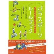 【バーゲンブック】パラスポーツルールブック [単行本]