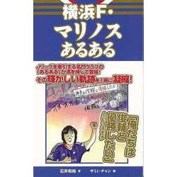 【バーゲンブック】横浜F・マリノスあるある [単行本]