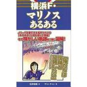 【バーゲンブック】横浜F・マリノスあるある [単行本]