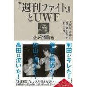 【バーゲンブック】週刊ファイトとUWF-大阪発・奇跡の専門紙が追ったUの実像 [単行本]