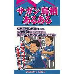 【バーゲンブック】サガン鳥栖あるある [単行本]