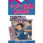 【バーゲンブック】サガン鳥栖あるある [単行本]