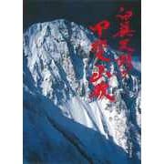 【バーゲンブック】白籏史朗の甲斐山歌 [単行本]