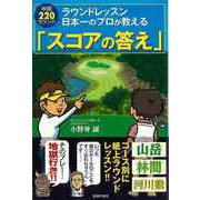 【バーゲンブック】ラウンドレッスン日本一のプロが教えるスコアの答え [単行本]