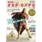 【バーゲンブック】もえプロスペシャル オカダ・カズチカ [単行本]
