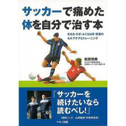 【バーゲンブック】サッカーで痛めた体を自分で治す本 [単行本]