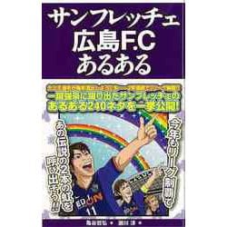 【バーゲンブック】サンフレッチェ広島F.Cあるある [単行本]