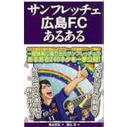 【バーゲンブック】サンフレッチェ広島F.Cあるある [単行本]