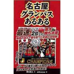【バーゲンブック】名古屋グランパスあるある [単行本]