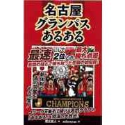 【バーゲンブック】名古屋グランパスあるある [単行本]