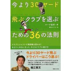 【バーゲンブック】今より30ヤード飛ぶクラブを選ぶための36の法則 [単行本]