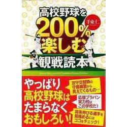 【バーゲンブック】高校野球を200％楽しむ観戦読本 [単行本]