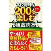 【バーゲンブック】高校野球を200％楽しむ観戦読本 [単行本]