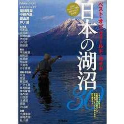 【バーゲンブック】日本の湖沼30 [全集・双書]