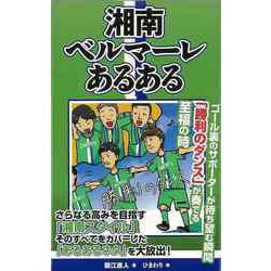 【バーゲンブック】湘南ベルマーレあるある [単行本]