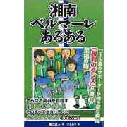 【バーゲンブック】湘南ベルマーレあるある [単行本]