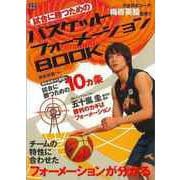 【バーゲンブック】試合に勝つためのバスケットフォーメーションBOOK [単行本]