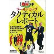 【バーゲンブック】ワールドカップタクティカルレポート-サッカー最新戦術ラボ [単行本]