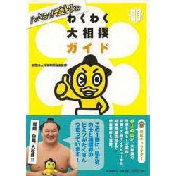 【バーゲンブック】わくわく大相撲ガイド-ハッキヨイ！せきトリくん [単行本]