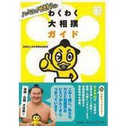 【バーゲンブック】わくわく大相撲ガイド-ハッキヨイ！せきトリくん [単行本]