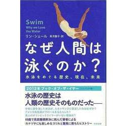 【バーゲンブック】なぜ人間は泳ぐのか？-水泳をめぐる歴史、現在、未来 [単行本]